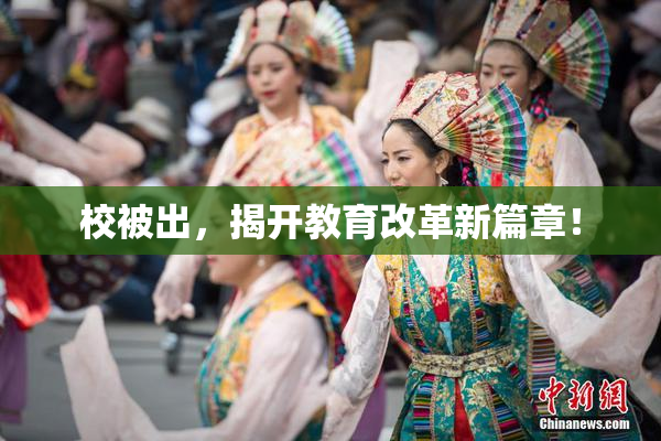 校被出，揭开教育改革新篇章！