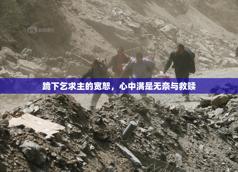 跪下乞求主的宽恕，心中满是无奈与救赎