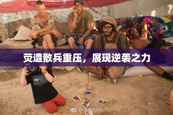 荧遭散兵重压，展现逆袭之力