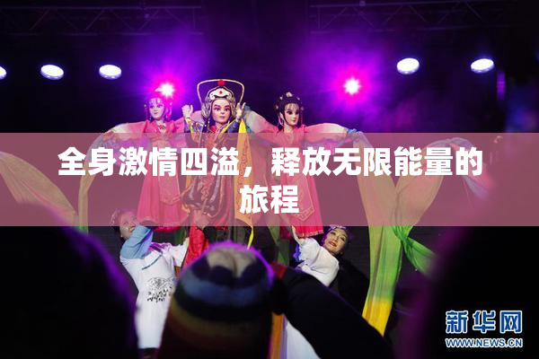全身激情四溢，释放无限能量的旅程