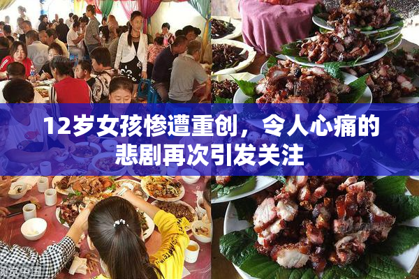 12岁女孩惨遭重创，令人心痛的悲剧再次引发关注