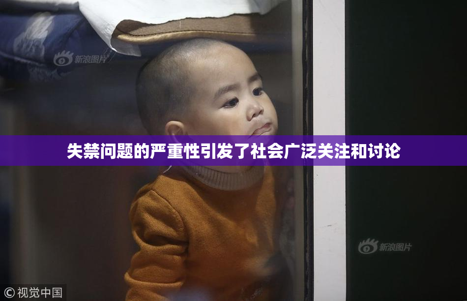 失禁问题的严重性引发了社会广泛关注和讨论