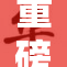 重磅揭露：恋童的群内幕揭秘全网震惊
