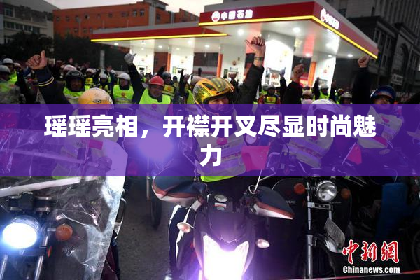 瑶瑶亮相，开襟开叉尽显时尚魅力