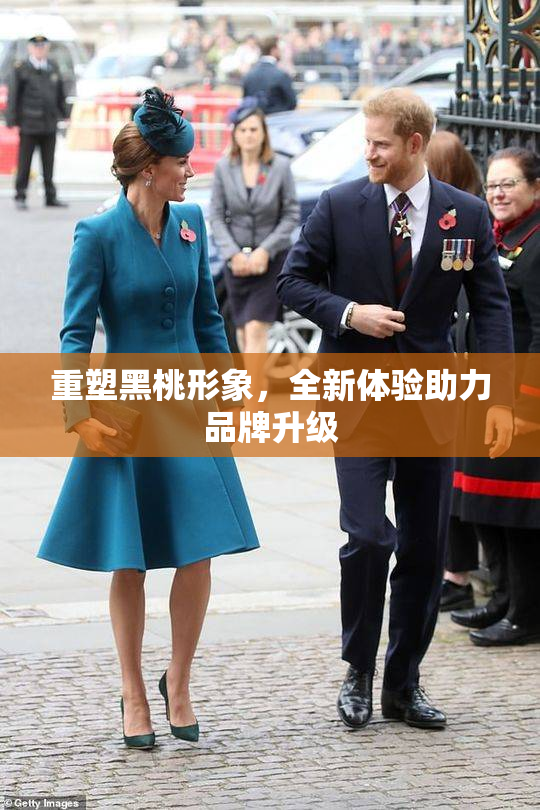 重塑黑桃形象，全新体验助力品牌升级
