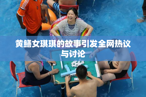 黄鳝女琪琪的故事引发全网热议与讨论