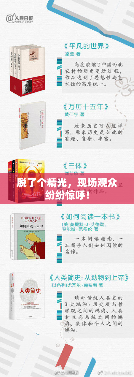 脱了个精光，现场观众纷纷惊呼！