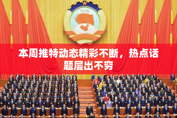 本周推特动态精彩不断，热点话题层出不穷