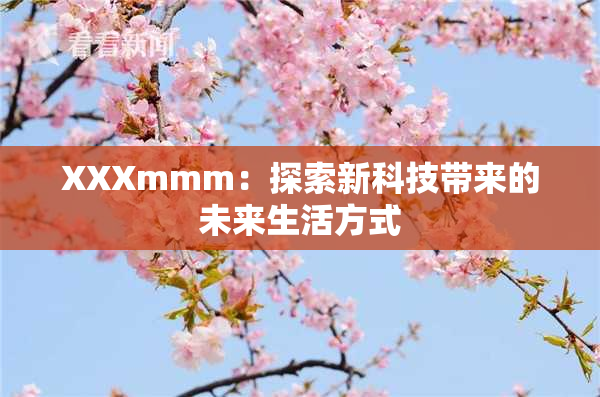 XXXmmm：探索新科技带来的未来生活方式