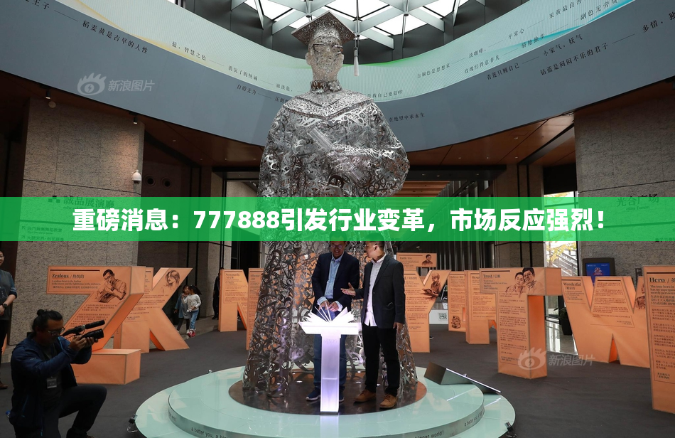 重磅消息：777888引发行业变革，市场反应强烈！