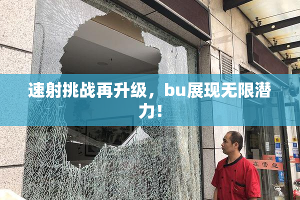 速射挑战再升级，bu展现无限潜力！