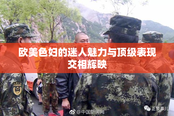 欧美色妇的迷人魅力与顶级表现交相辉映