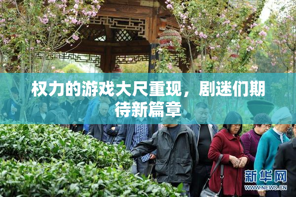 权力的游戏大尺重现，剧迷们期待新篇章
