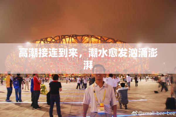 高潮接连到来，潮水愈发汹涌澎湃
