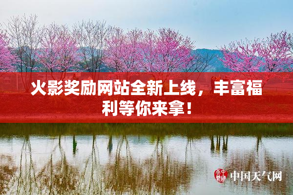 火影奖励网站全新上线，丰富福利等你来拿！