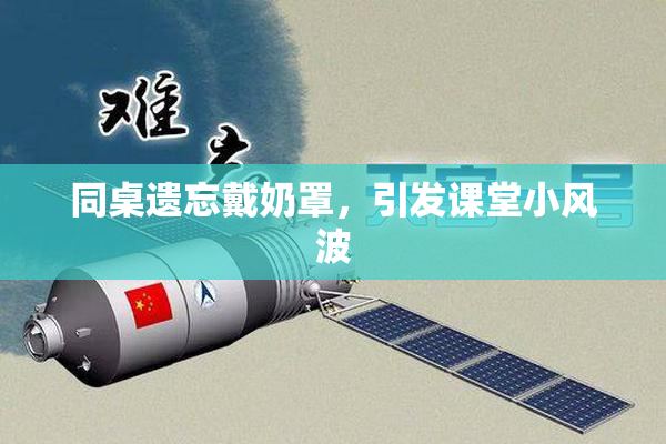 同桌遗忘戴奶罩，引发课堂小风波