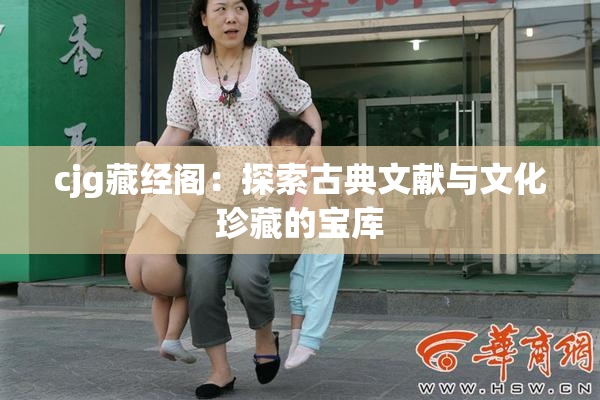 cjg藏经阁：探索古典文献与文化珍藏的宝库