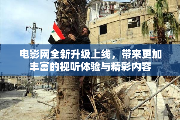 电影网全新升级上线，带来更加丰富的视听体验与精彩内容