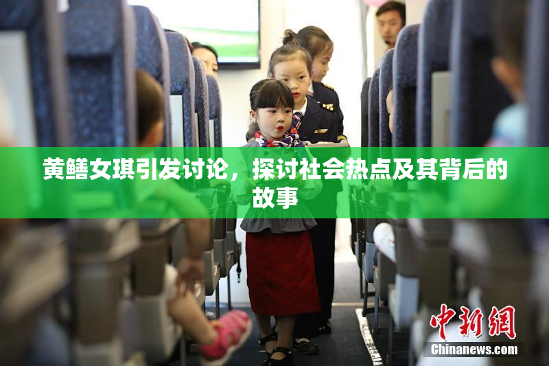 黄鳝女琪引发讨论，探讨社会热点及其背后的故事