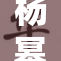 杨幂最新作品曝光，深受粉丝喜爱，引发热议