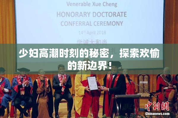 少妇高潮时刻的秘密，探索欢愉的新边界！