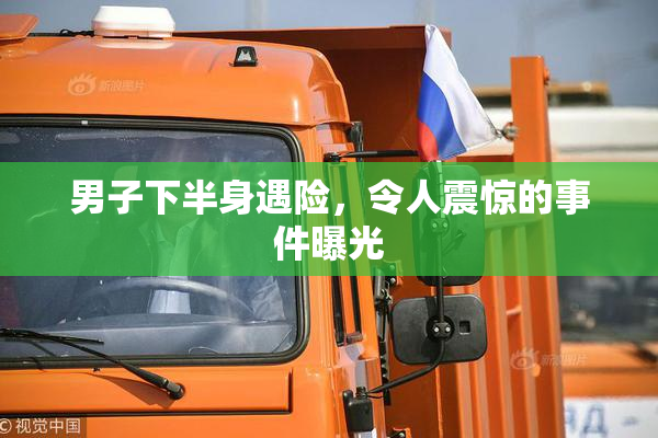 男子下半身遇险，令人震惊的事件曝光