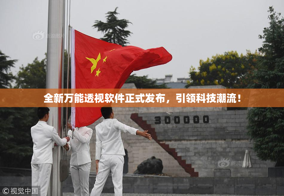 全新万能透视软件正式发布，引领科技潮流！