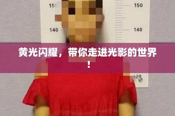 黄光闪耀，带你走进光影的世界！