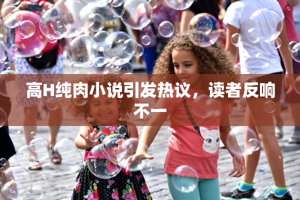 高H纯肉小说引发热议，读者反响不一