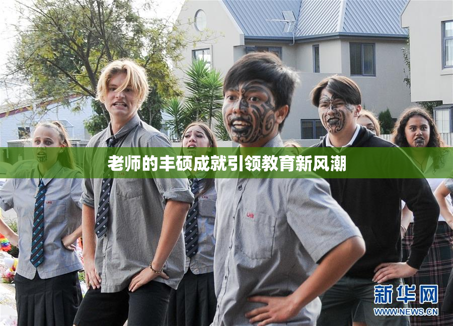 老师的丰硕成就引领教育新风潮