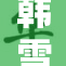 韩雪为事业付出巨大牺牲，感动无数人。