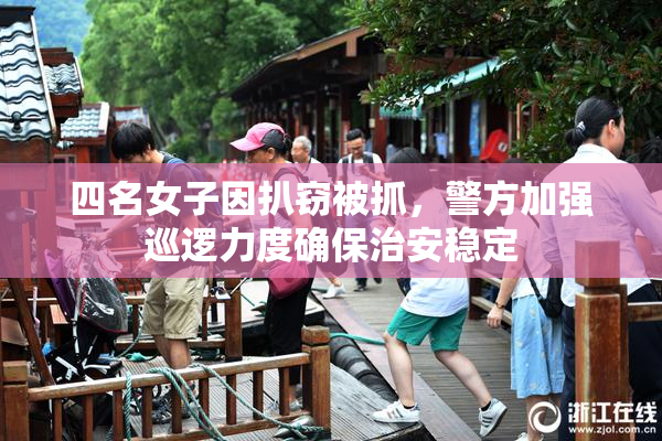 四名女子因扒窃被抓，警方加强巡逻力度确保治安稳定