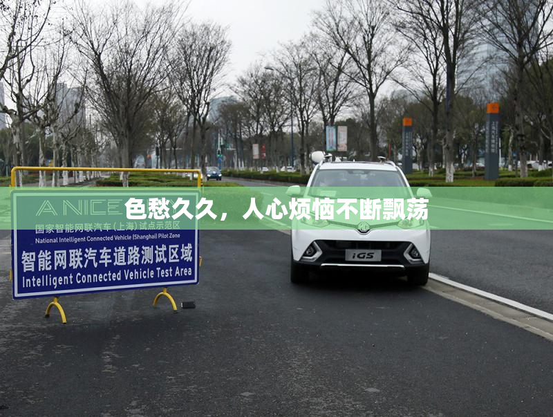 色愁久久，人心烦恼不断飘荡