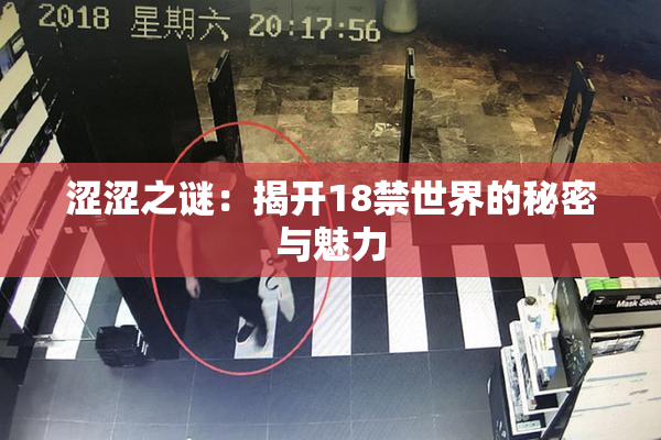 涩涩之谜：揭开18禁世界的秘密与魅力