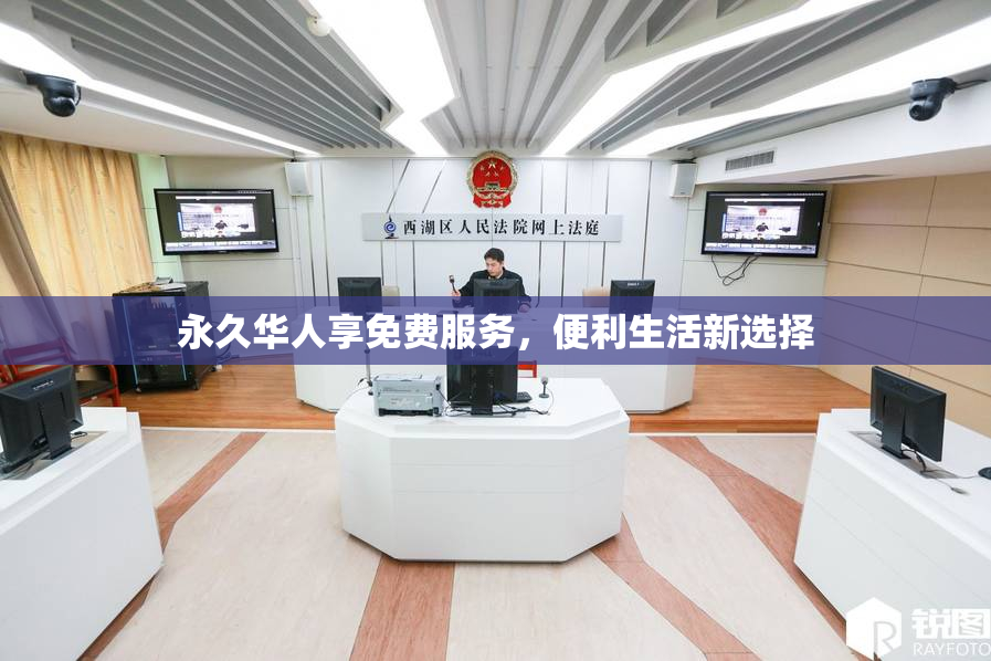 永久华人享免费服务，便利生活新选择