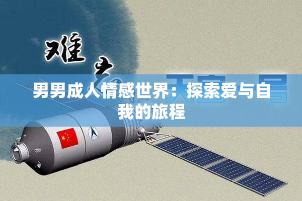 男男成人情感世界：探索爱与自我的旅程