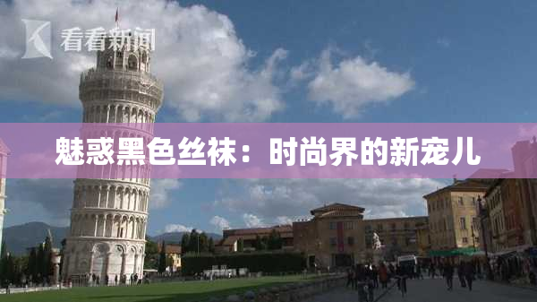 魅惑黑色丝袜：时尚界的新宠儿