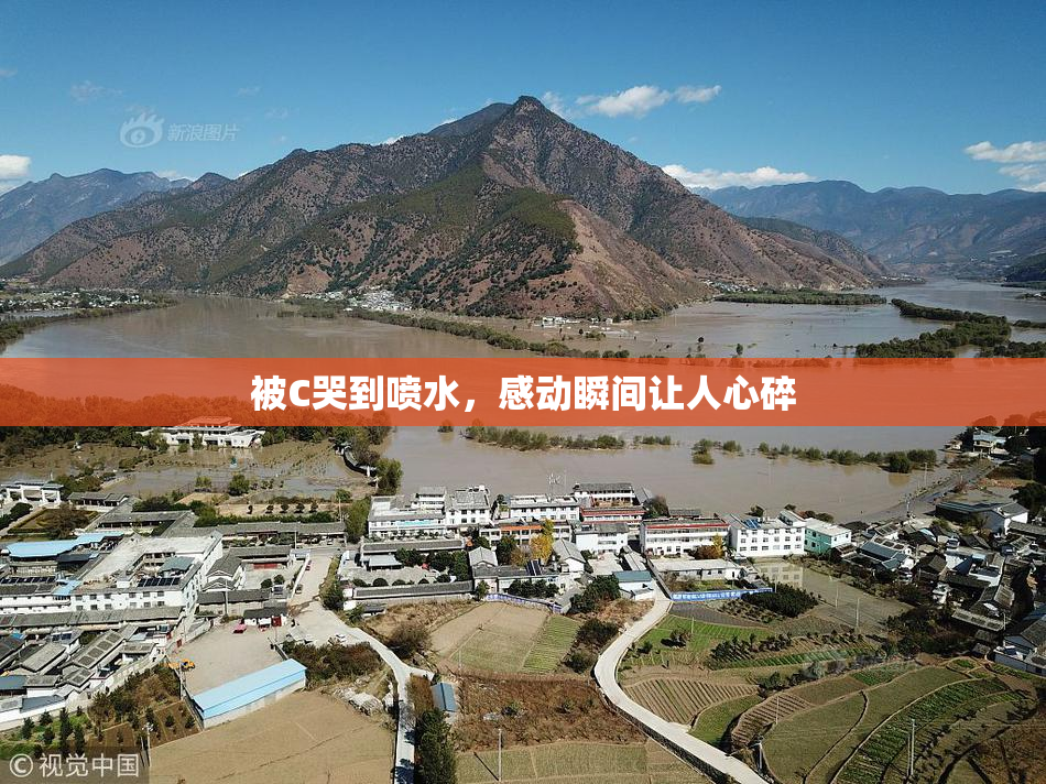 被C哭到喷水，感动瞬间让人心碎
