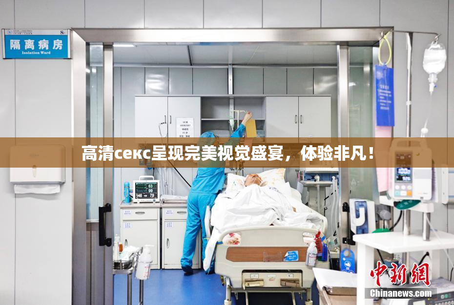 高清ceкс呈现完美视觉盛宴，体验非凡！