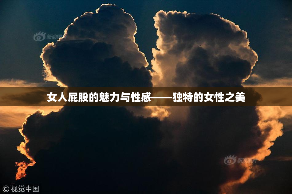 女人屁股的魅力与性感——独特的女性之美