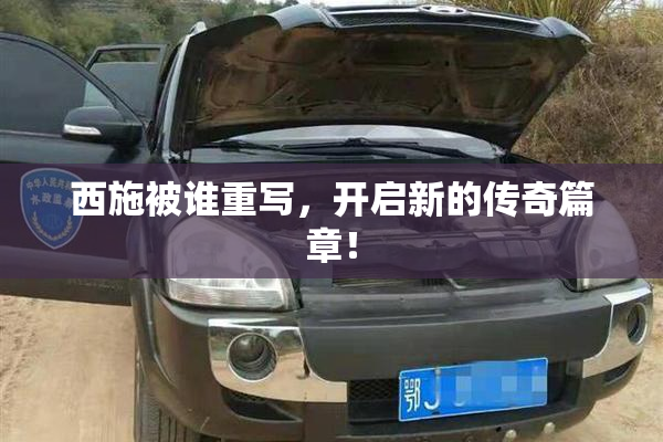 西施被谁重写，开启新的传奇篇章！