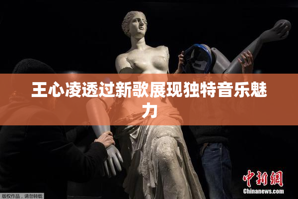 王心凌透过新歌展现独特音乐魅力