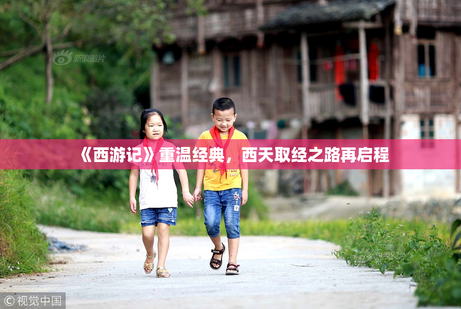 《西游记》重温经典，西天取经之路再启程