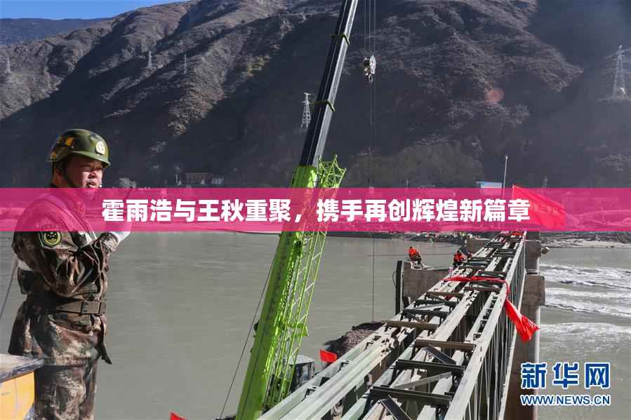 霍雨浩与王秋重聚，携手再创辉煌新篇章