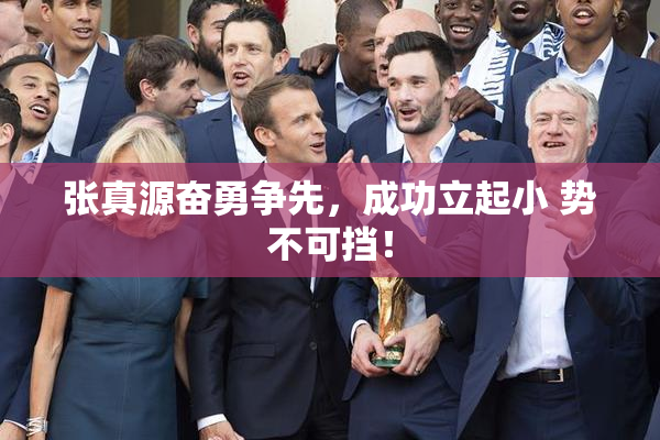 张真源奋勇争先，成功立起小 势不可挡！