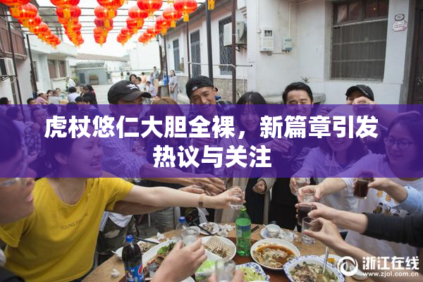 虎杖悠仁大胆全裸，新篇章引发热议与关注