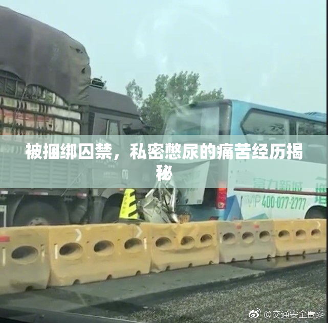 被捆绑囚禁，私密憋尿的痛苦经历揭秘