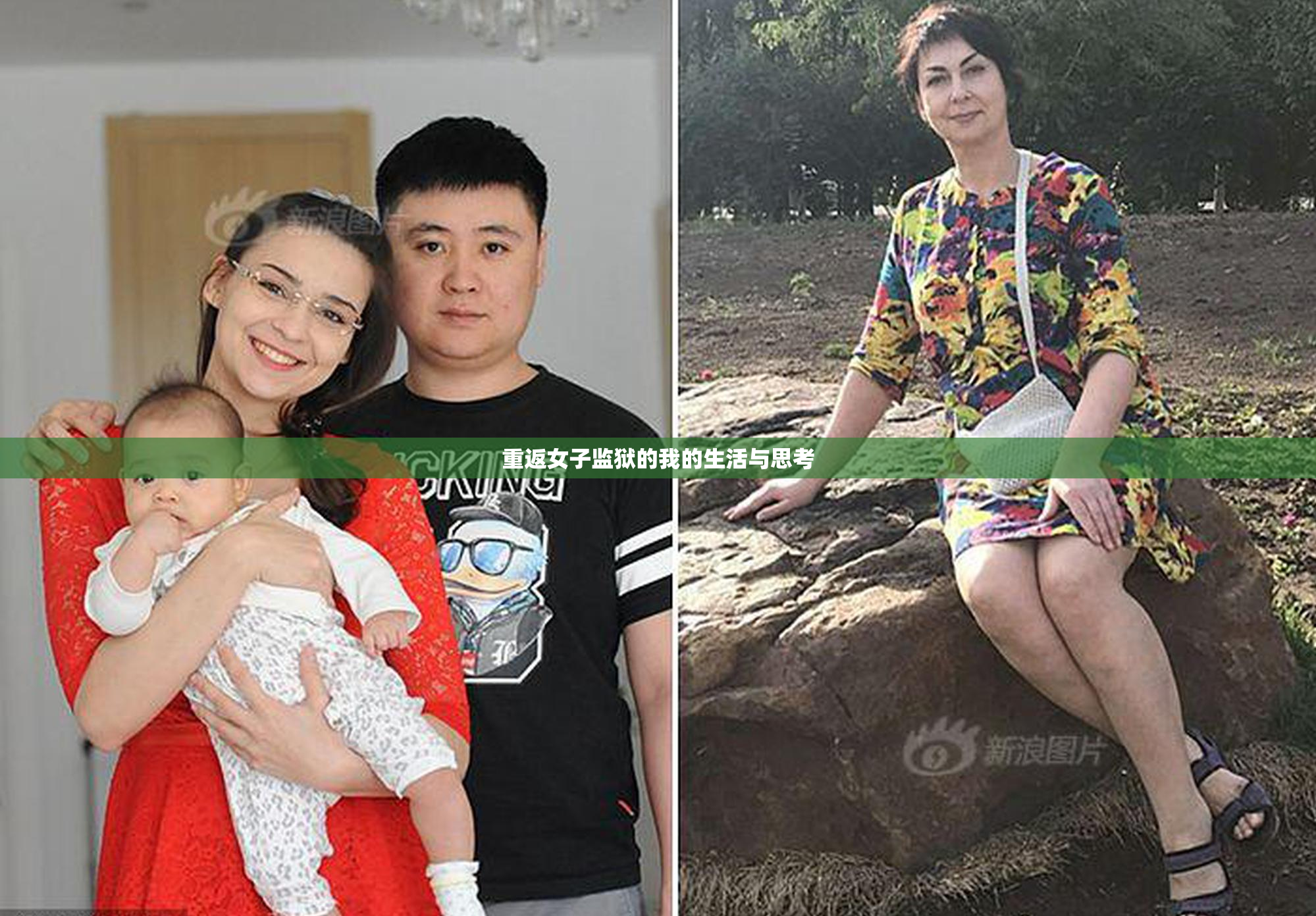 重返女子监狱的我的生活与思考