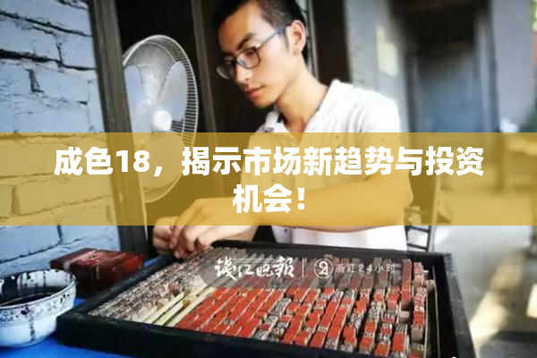 成色18，揭示市场新趋势与投资机会！