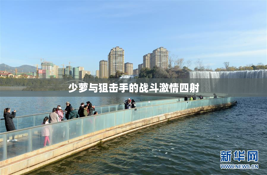 少萝与狙击手的战斗激情四射